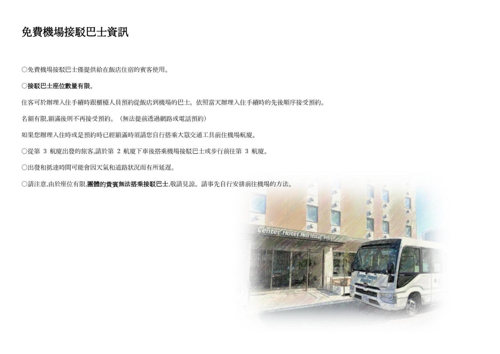Center Hotel Narita2 R51 Exterior photo